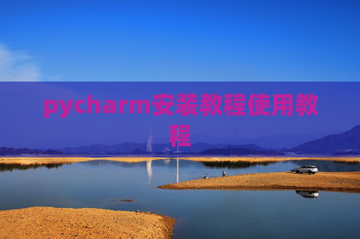 pycharm安装教程使用教程