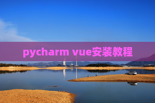 pycharm vue安装教程